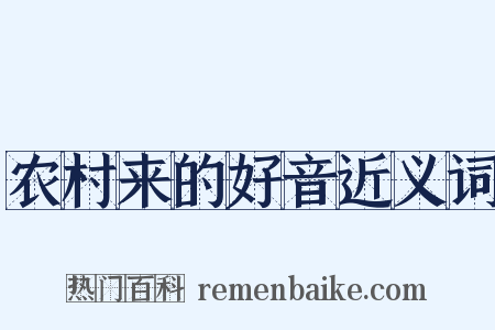 农村来的好音近义词是什么意思的图片